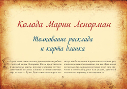 Тайная колода Таро Ленорман