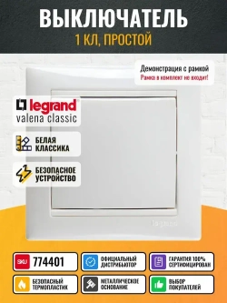 774401 Legrand Valena - Выключатель одноклавишный - белый