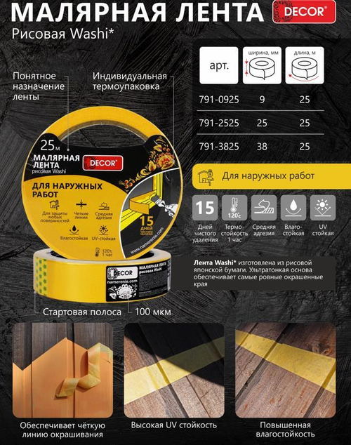 Лента малярная   9мм * 25м, Для Наружных. работ, оранжевая  DЕCOR /791-0925