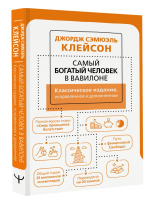 Самый богатый человек в Вавилоне. Классическое издание, исправленное и дополненное. Джордж Клейсон