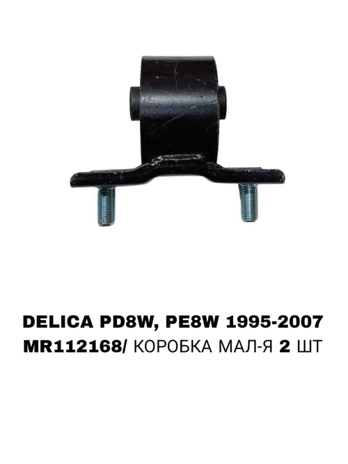 ПОДУШКИ ДВИГАТЕЛЯ DELICA BULKA 95-/L400 95-05 2.4/2.5/2.8/3.0L
