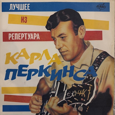 Виниловая пластинка Карл Перкинс — Лучшее из репертуара Карла Перкинса (Мелодия) LP