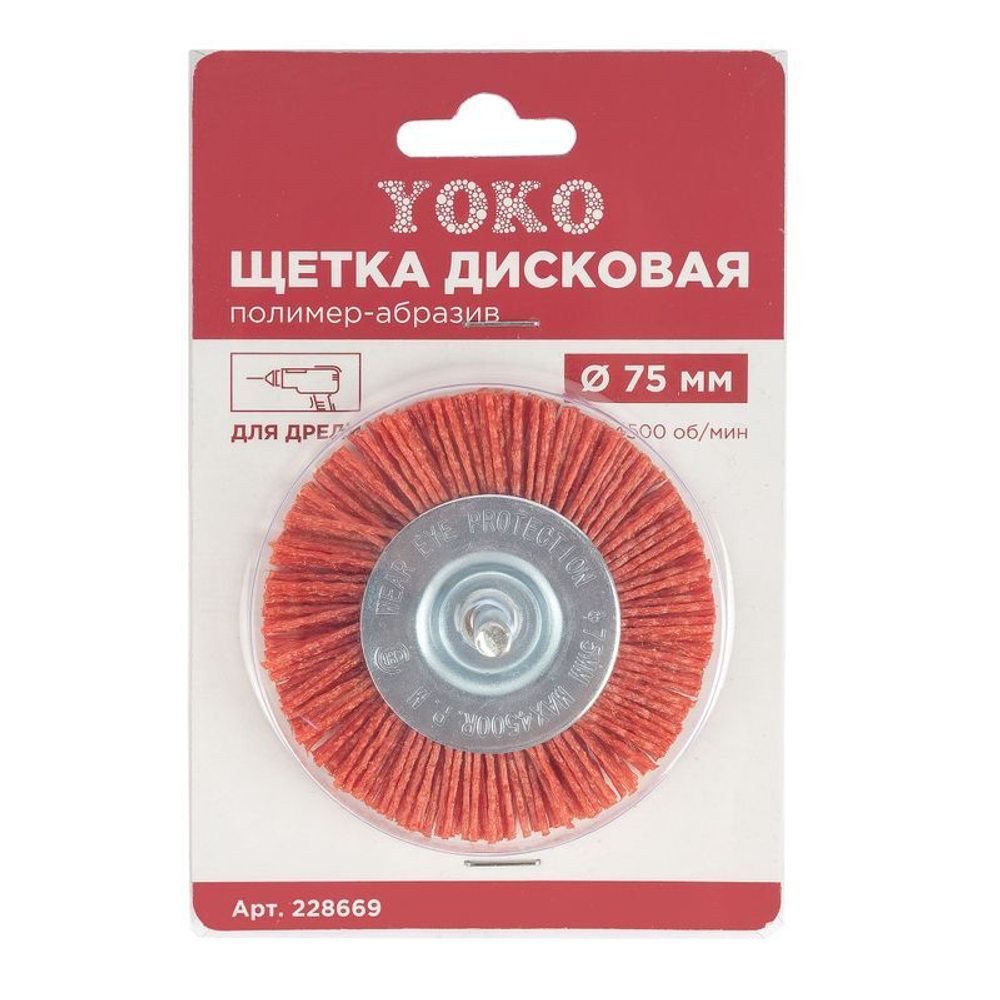 Щетка дисковая 75 мм для дрели, проволока полимер-абразив Yoko