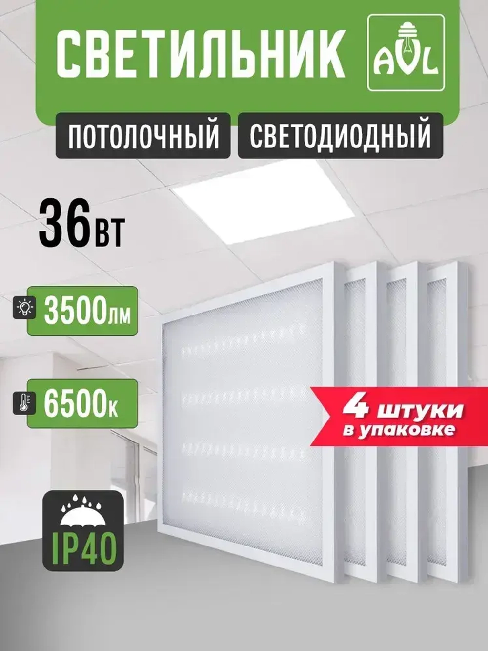 Светильник потолочный светодиодный 36Вт 6500К 3500Lm, универсальный способ монтажа, упаковка 4 штуки.