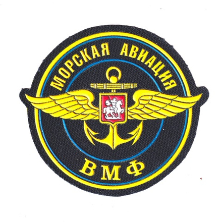 Нашивка ( Шеврон ) На Рукав Морская Авиация Военно-Морского Флота ( ВМФ ) РФ