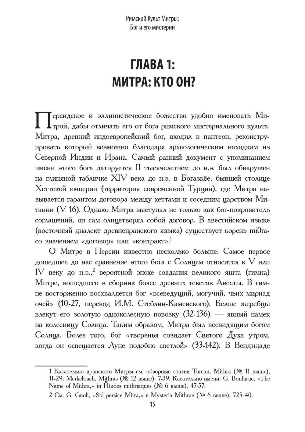 Римский культ Митры. Бог и его мистерии (PDF)