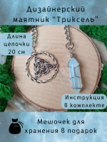 Маятник биолокационный дизайнерский для гадания Триксель