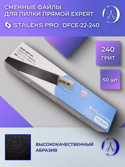 Набор сменных файлов papmAm EXPERT 22, 240 грит (50 шт)