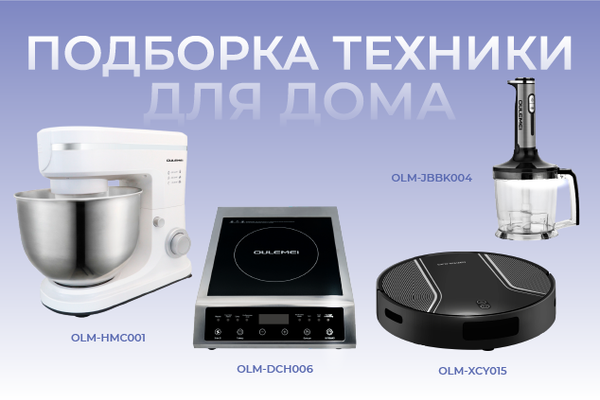 Подборка техники для дома! Подборка техники для дома!