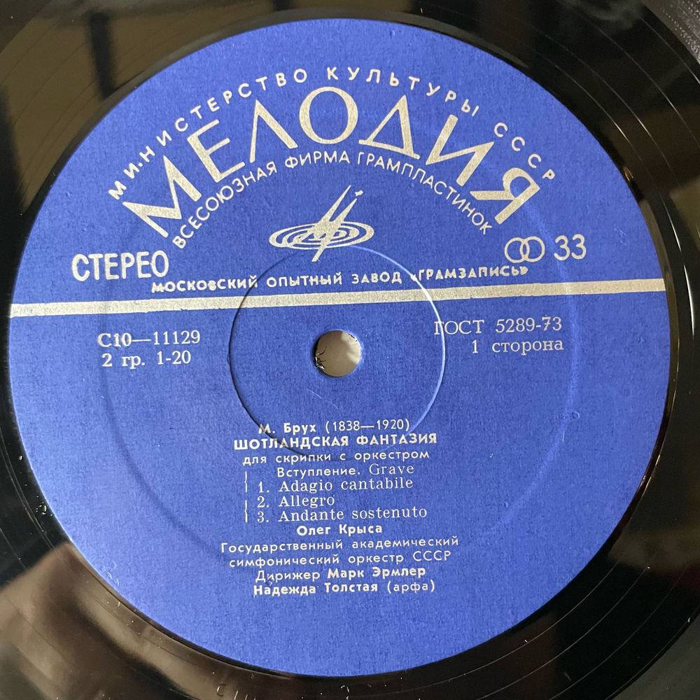 Винтажная виниловая пластинка LP М. Брух, М. Равель, Олег Крыса, Дирижер Марк Эрмлер, Шотландская Фантазия, Цыганка (СССР 1978)