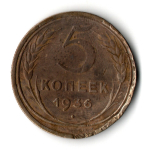 5 копеек 1936 год СССР F