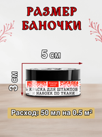 Краска для штампов и набоек по ткани «Чёрная»