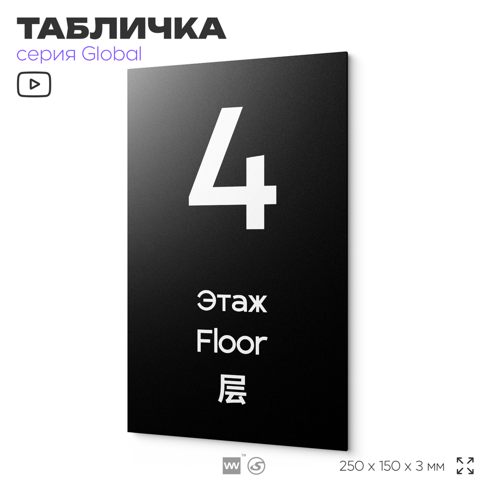 Табличка с номером Этаж 4, на дверь и стену, информационная и мультиязычная (русский, английский, китайский), серия GLOBAL, 25х15 см, Айдентика Технолоджи