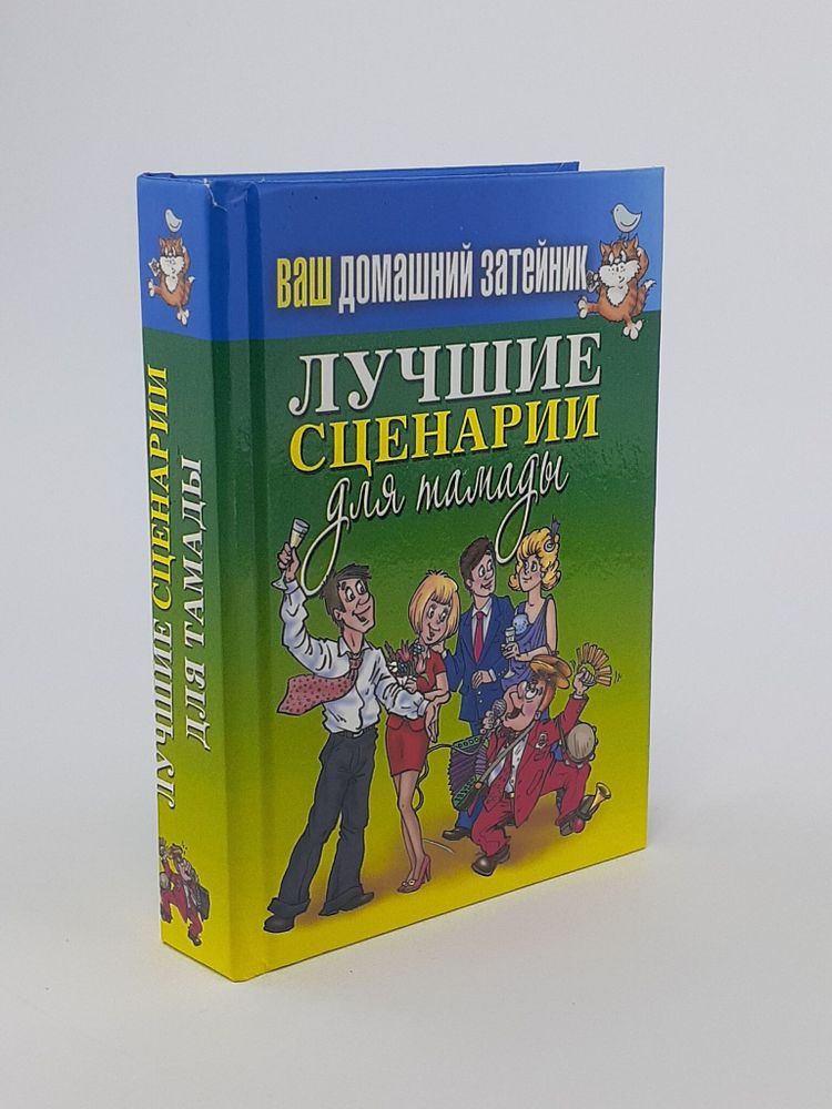 Ваш домашний затейник. Лучшие сценарии для тамады