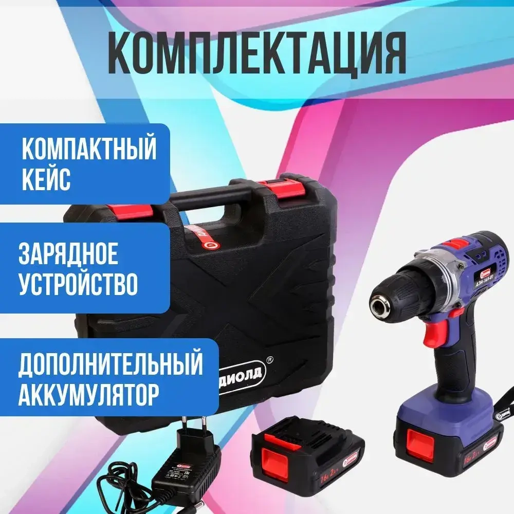 Диолд Дрель-шуруповерт, 16 В, 33 Нм, 2 АКБ