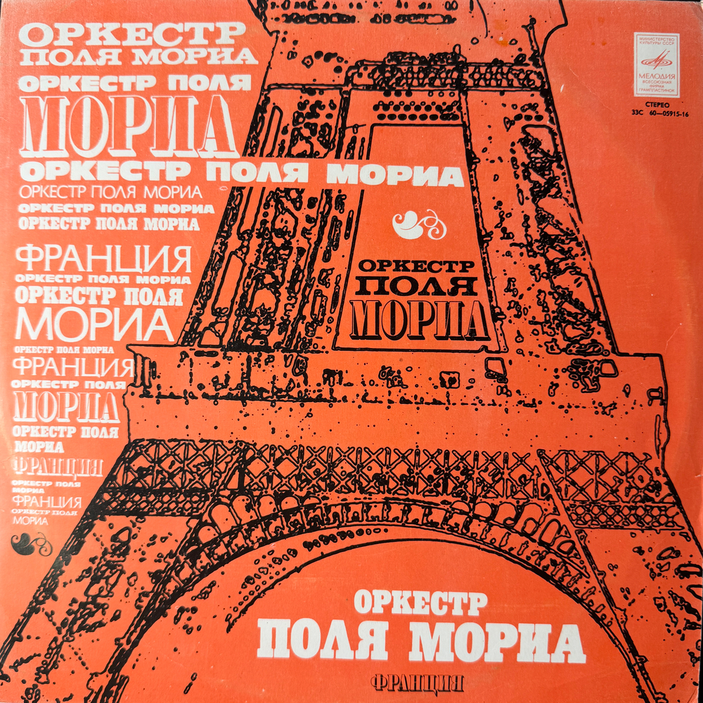 Виниловая пластинка Оркестр Поля Мориа (Мелодия) LP