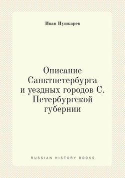 Описание Санктпетербурга и уездных городов С. Петербургской губернии | Иван Пушкарев