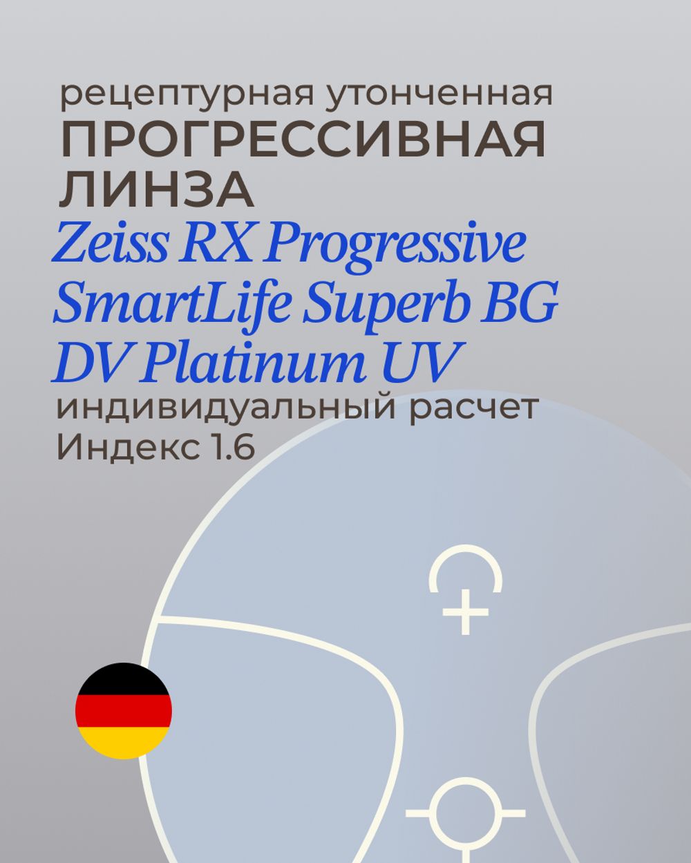 Прогрессивная линза Zeiss RX SmartLife Superb BlueGuard Platinum UV 1.6