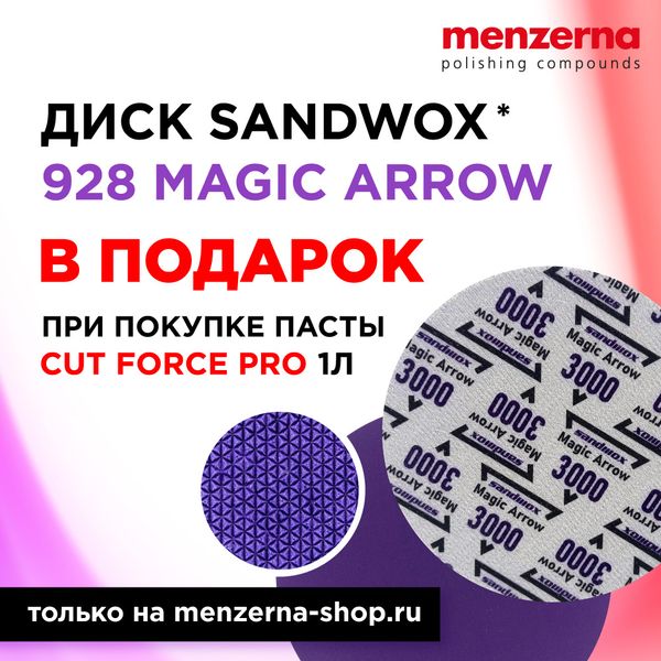 Акция! При покупке Cut Force Pro, 1 л (арт. 22203.261.001) дарим шлифовальный круг Sandwox, 928 MAGIC ARROW, P3000, 150 мм