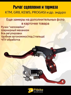 Рычаг тормоза и сцепления для мотоцикла (CNC алюминий)