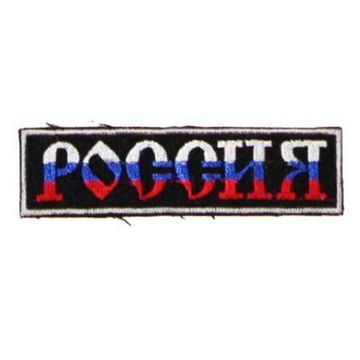 Нашивка Россия (046)