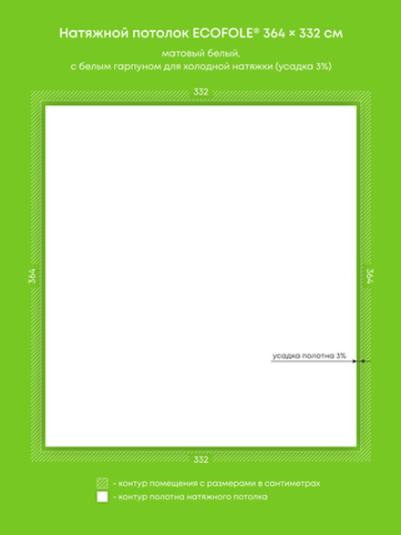 Матовый натяжной потолок 12.1 м2