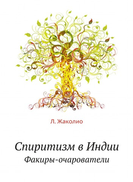 Спиритизм в Индии. Факиры-очарователи | Л. Жаколио; С. Т. Румилов