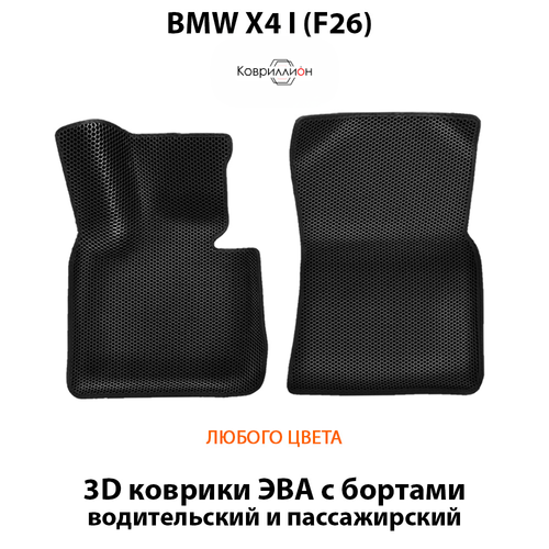 Передние автомобильные коврики ЭВА с бортами для BMW X4 I (F26) 14-18г.