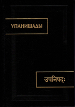 Упанишады