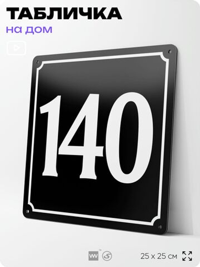Адресная табличка с номером дома 140, на фасад и забор, черная, 25х25 см, Айдентика Технолоджи