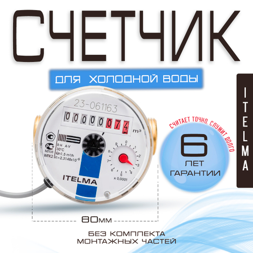 Счетчик холодной воды ITELMA (Ду15мм, L80мм, Qном1,5 м3/ч, импульсный выход ГЕРКОН)