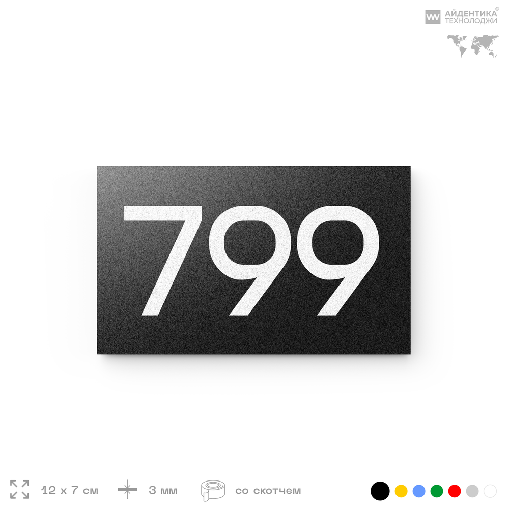 Номер на дверь 799, табличка на дверь для офиса, квартиры, кабинета, аудитории, склада, черная 120х70 мм, Айдентика Технолоджи