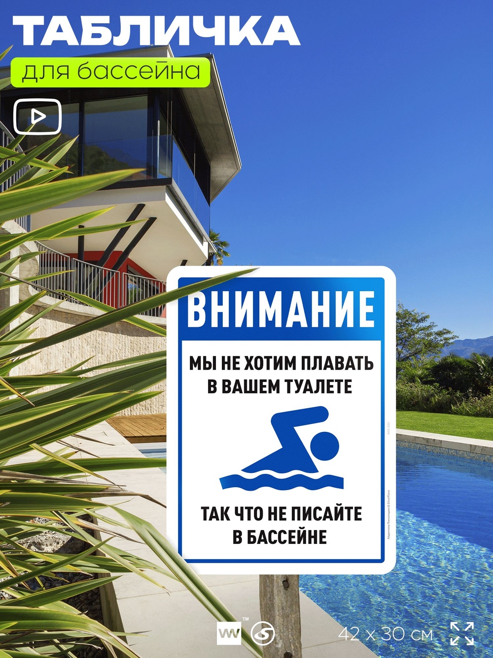 Табличка прикольная для бассейна "Внимание, мы не хотим плавать в вашем туалете, так что не писайте в бассейне", 40х30 см, Silver Plane x Айдентика Технолоджи