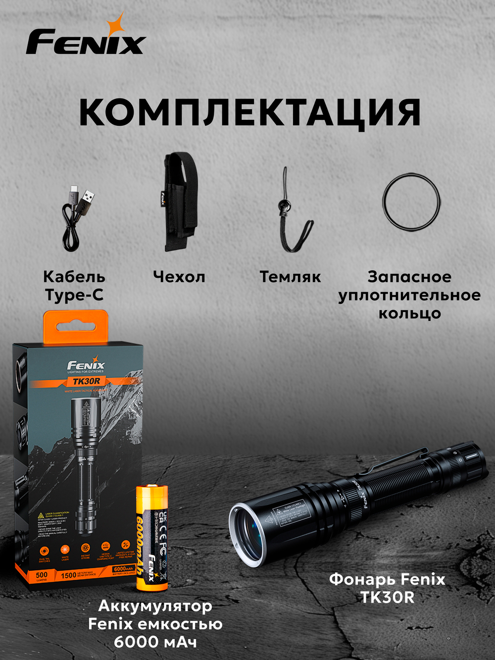 Фонарь Fenix тактический TK30R 500 люмен