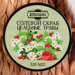 Солевой скраб для тела Целебные травы - 320 мл.