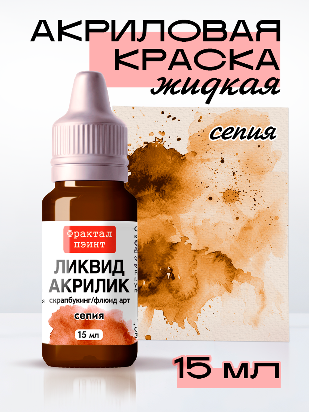 Жидкая акриловая краска ЛИКВИД АКРИЛИК «Сепия»