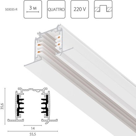 503035-R Трек четырехконтактный 3-фазный встраиваемый со стыковочными пазами (круглые медные жилы) QUATTRO, длина 3м, БЕЛЫЙ МАТОВЫЙ