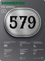 Номерок на дверь квартиры 579, для кабинета, офиса, шильдик 9 х 7 см, серебристый, Айдентика Технолоджи