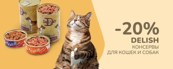 -20% на наборы консервов Delish Premium для кошек и собак