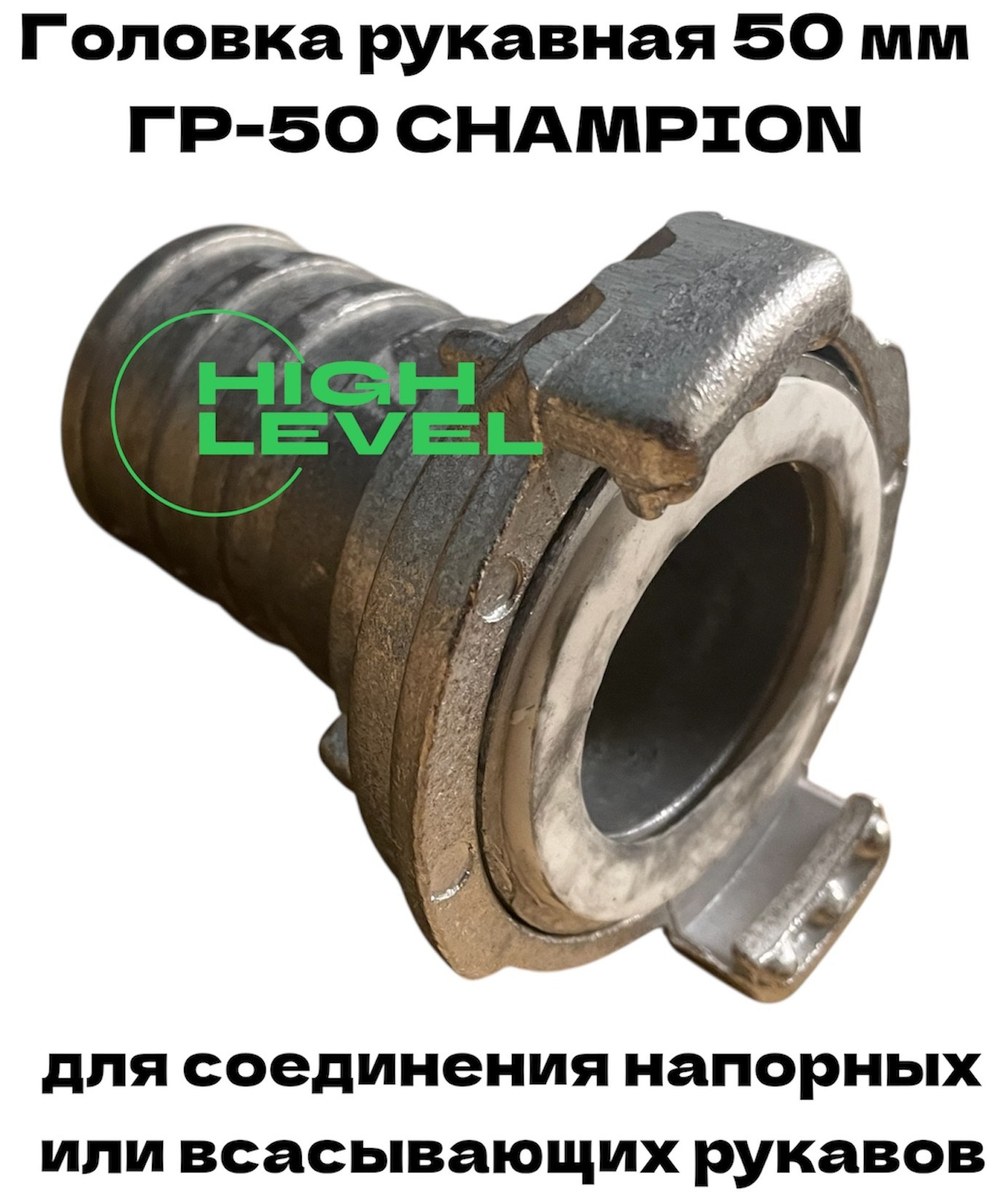 Головка рукавная 50 мм ГР-50 D-2" CHAMPION C2503