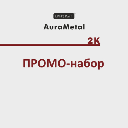 Промо-набор AuraMetal 2k