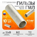 Гильза кабельная медная луженая КВТ ГМЛ 4-3, набор 10 шт