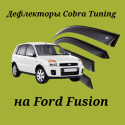 Дефлекторы Cobra Tuning на Ford Fusion