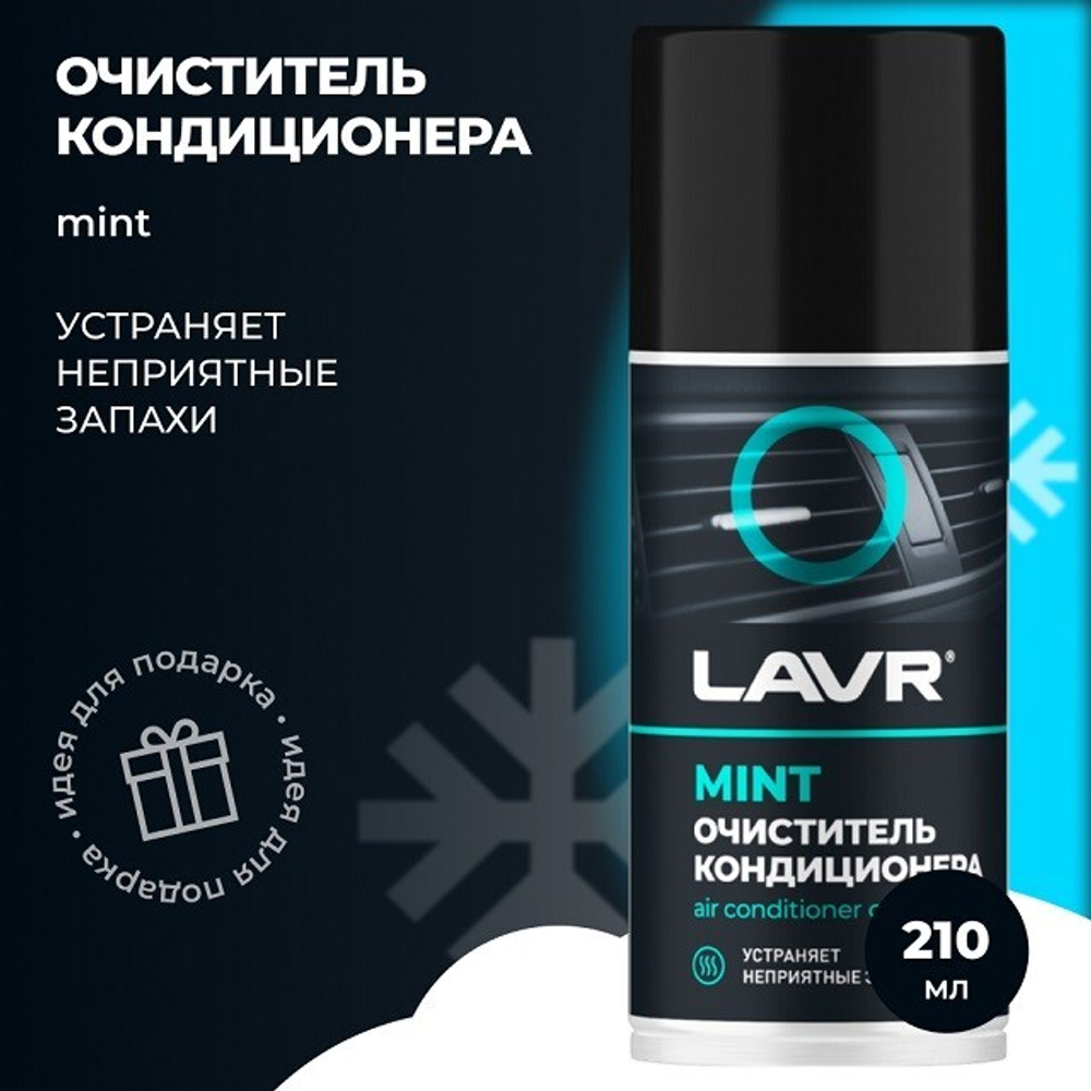 (LAVR) очиститель кондиционера Дезинфицирующий, 210 мл