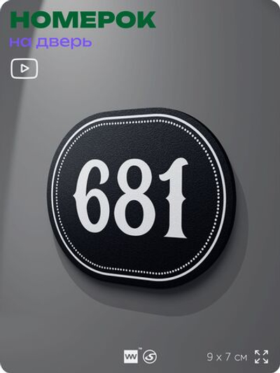Номерок на дверь квартиры 681, для кабинета, офиса, шильдик 9 х 7 см, черный, Айдентика Технолоджи