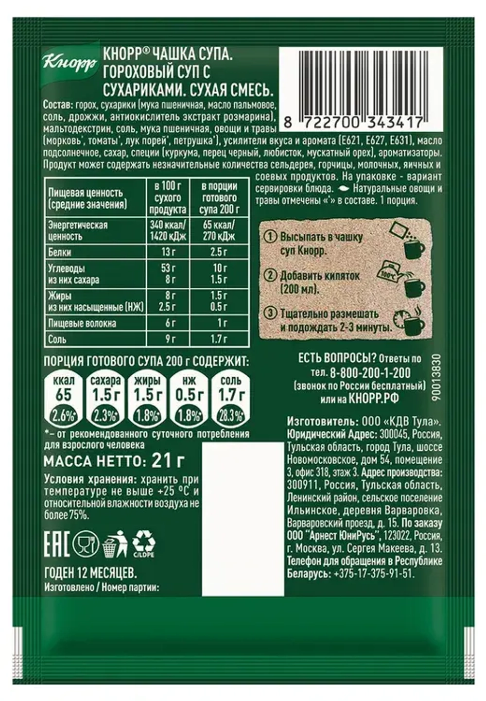 Кнорр Чашка супа Горох с сухариками, 21г, блок 30шт. Knorr