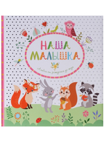 Наша малышка.Альбом от рождения до года/Росмэн/КН. 4680274036149