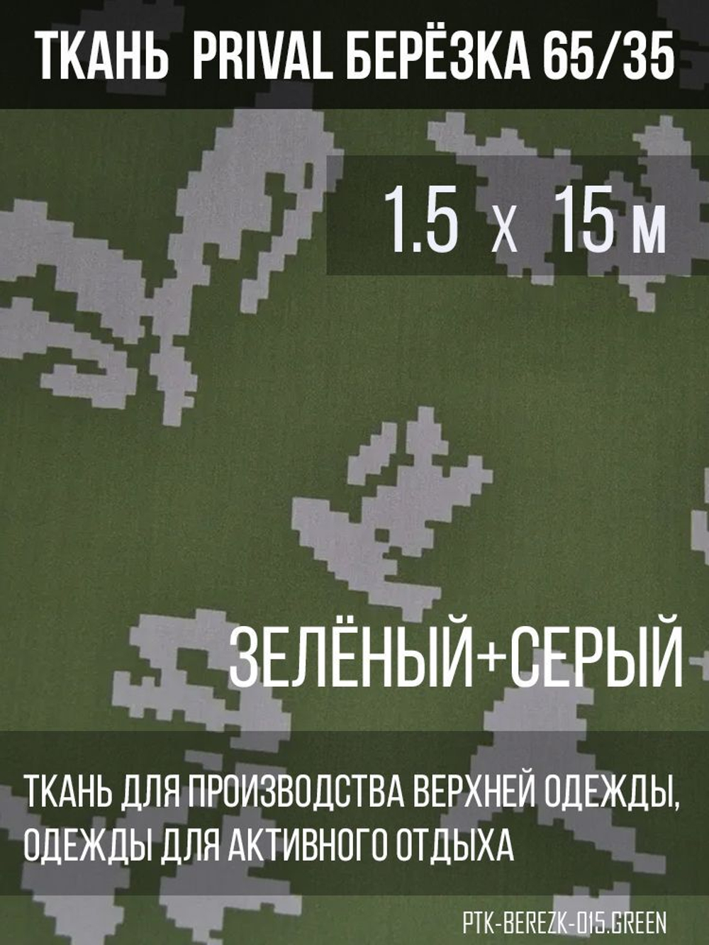 Ткань смесовая сорочечная Prival Берёзка(серые листья), 120г/м2, 1.5х15м