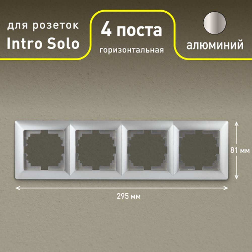Рамка для розеток и выключателей Intro Solo 4-504-03 на 4 поста, СУ, алюминий