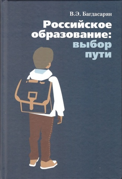 Российское образование Выбор пути. Вардан Багдасарян